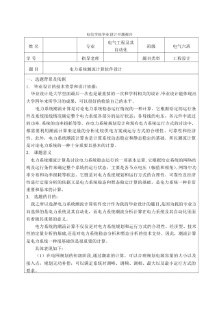 电力系统潮流计算软件设计开题报告