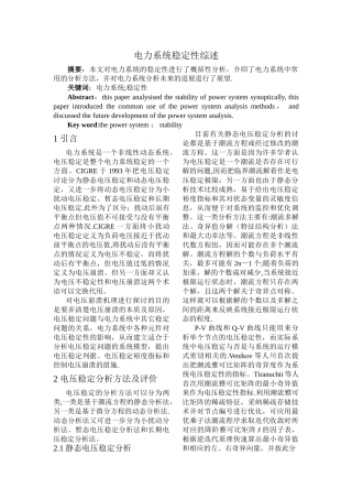 电力系统稳定性分析