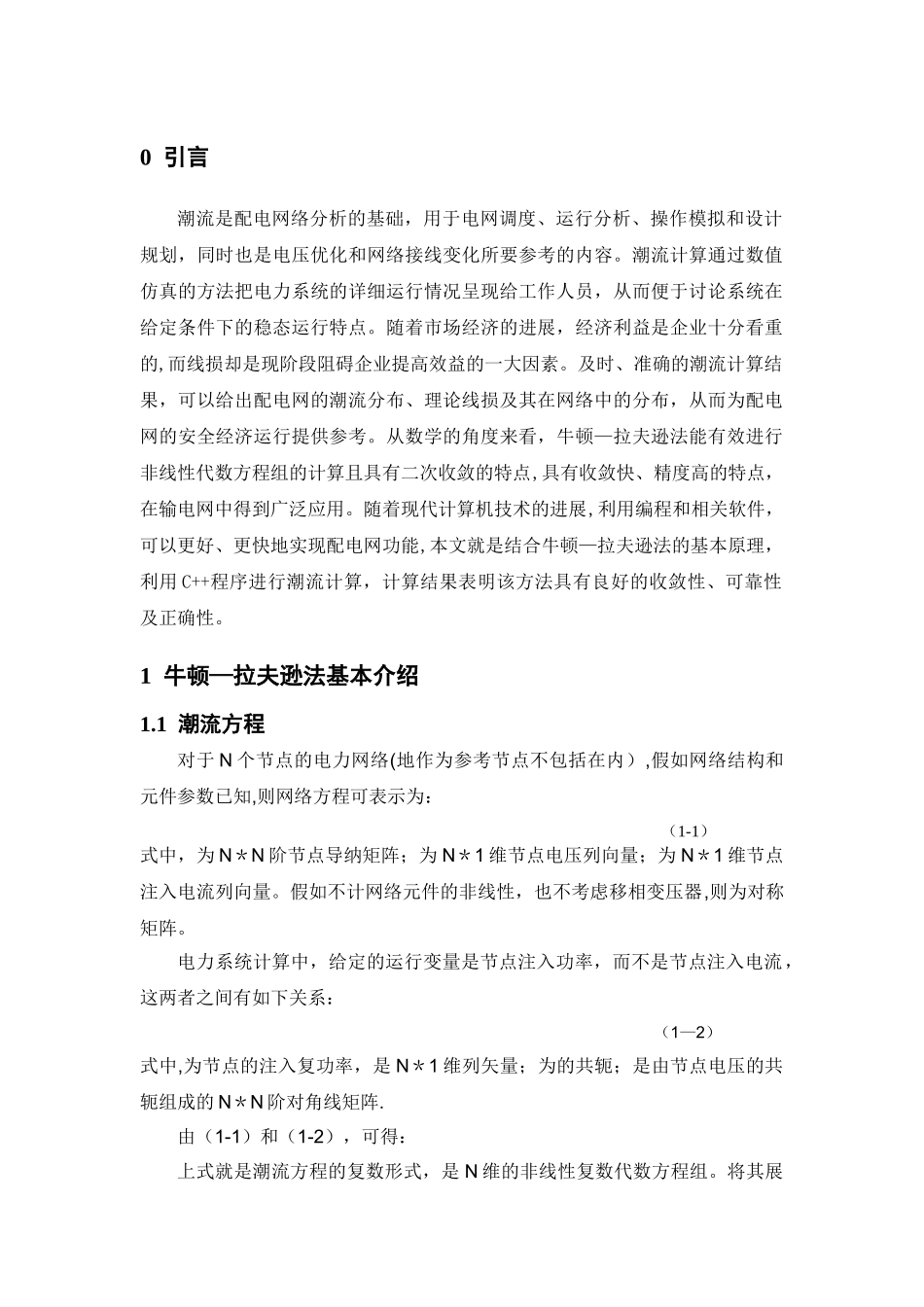 电力系统稳态分析-牛顿拉夫逊法_第1页