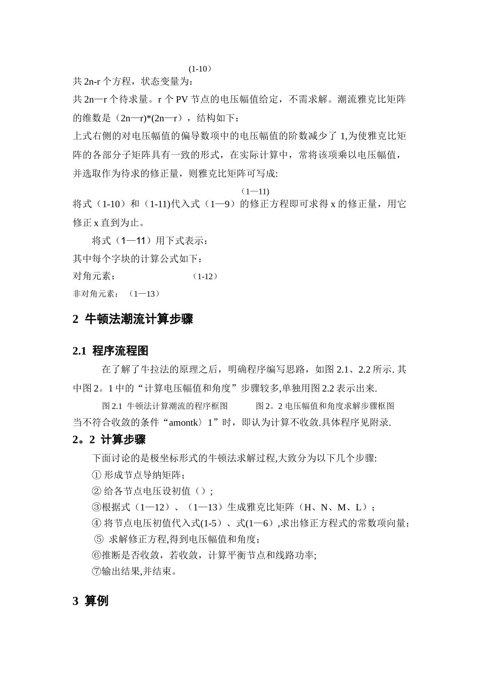 电力系统稳态分析-牛顿拉夫逊法_第3页
