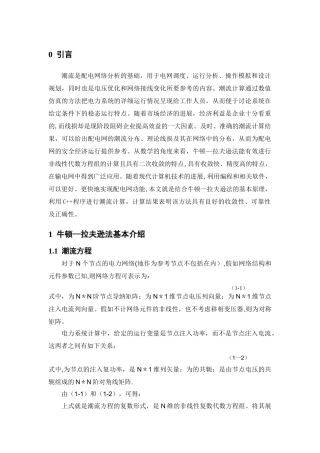 电力系统稳态分析-牛顿拉夫逊法