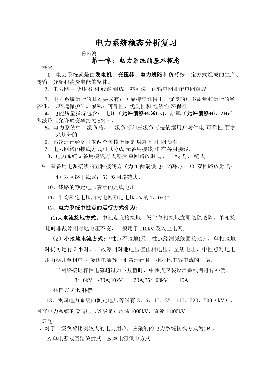 电力系统稳态分析复习_第1页