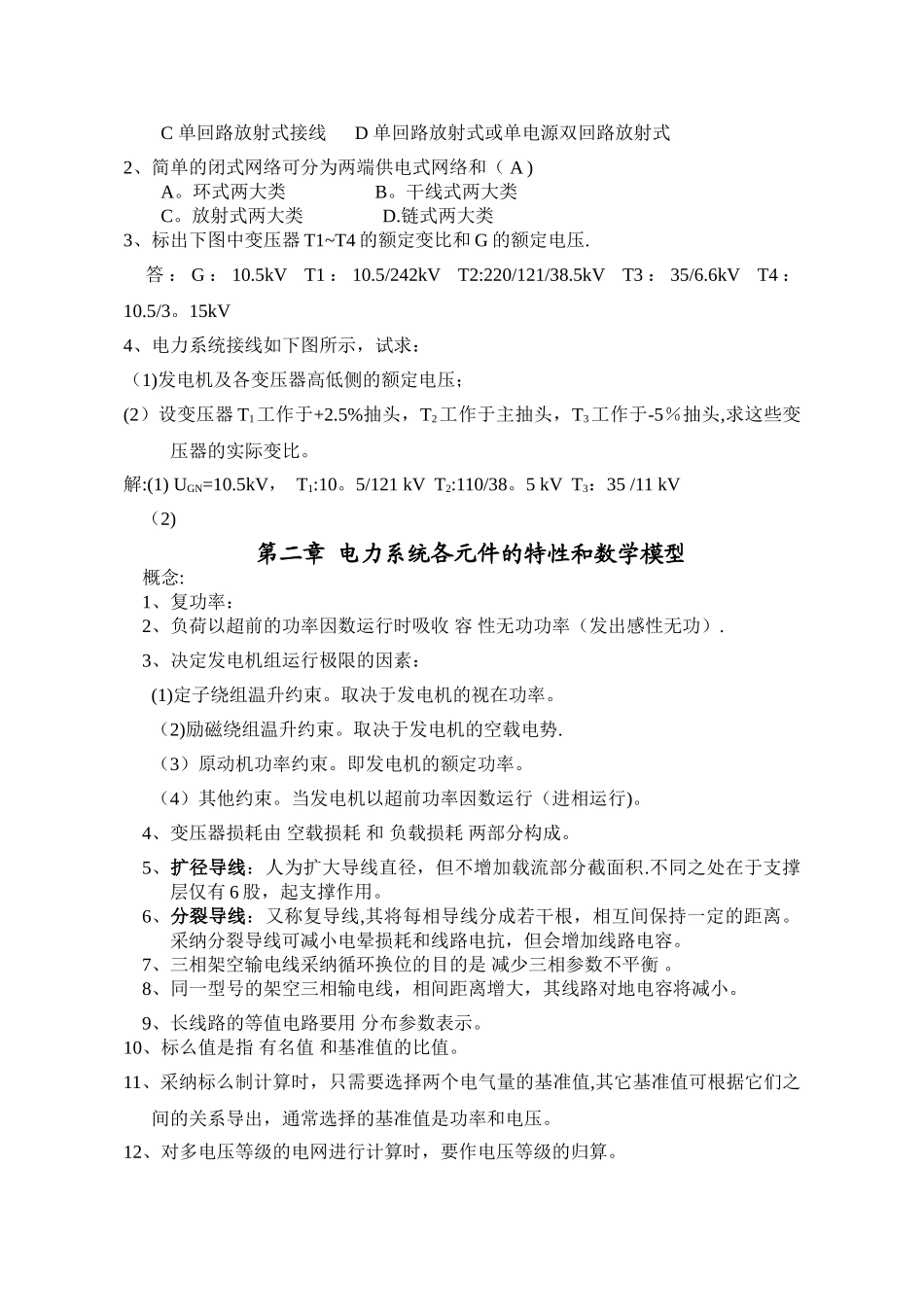 电力系统稳态分析复习_第2页