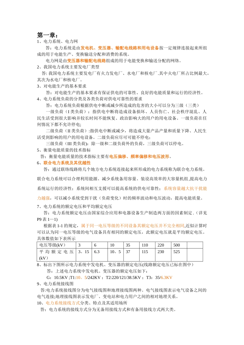 电力系统稳态分析复习思考题_第1页