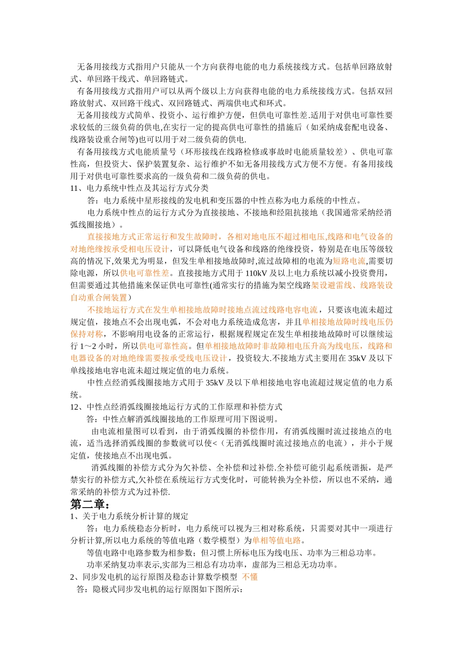 电力系统稳态分析复习思考题_第2页