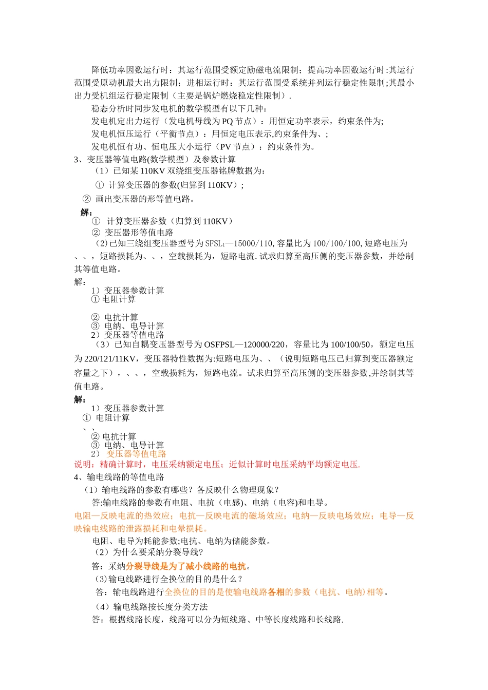 电力系统稳态分析复习思考题_第3页