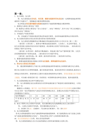 电力系统稳态分析复习思考题