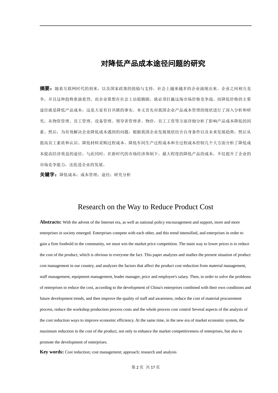对降低产品成本途径问题的研究  会计学专业_第2页