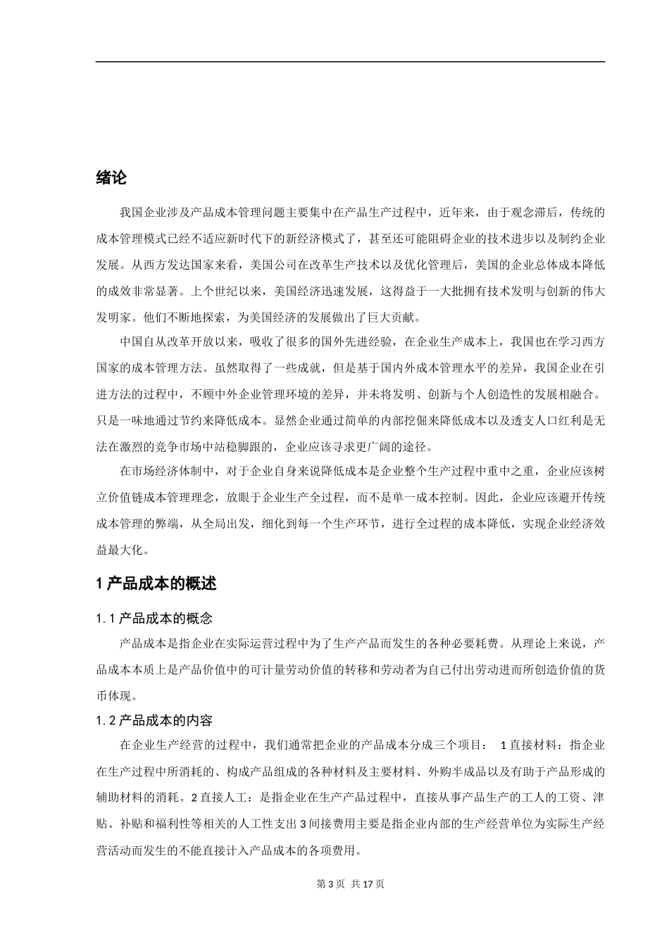 对降低产品成本途径问题的研究  会计学专业_第3页