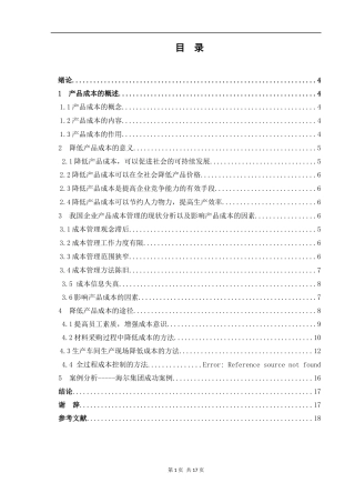 对降低产品成本途径问题的研究  会计学专业