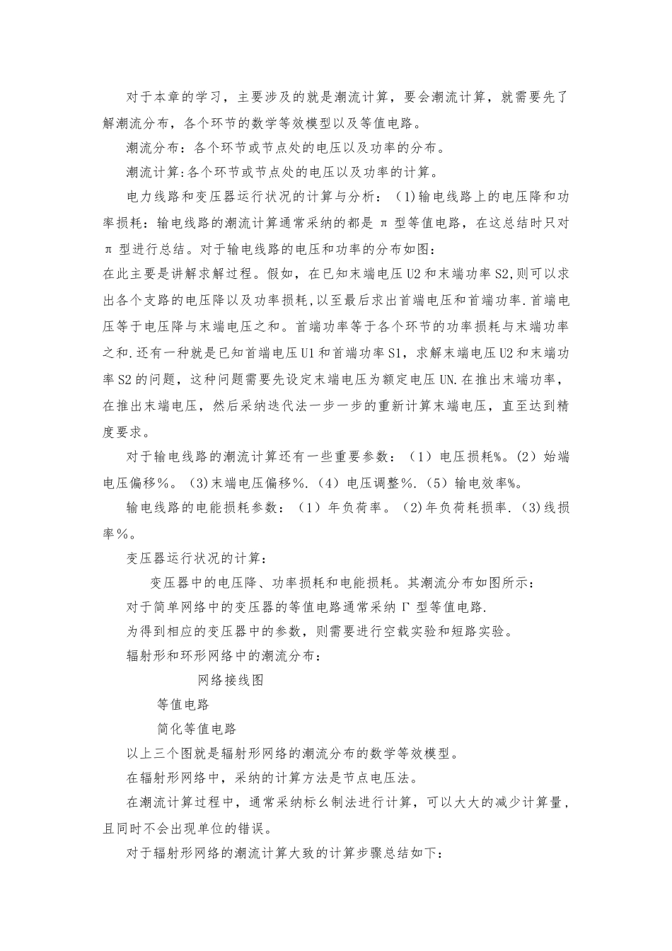 电力系统稳态分析总结_第3页