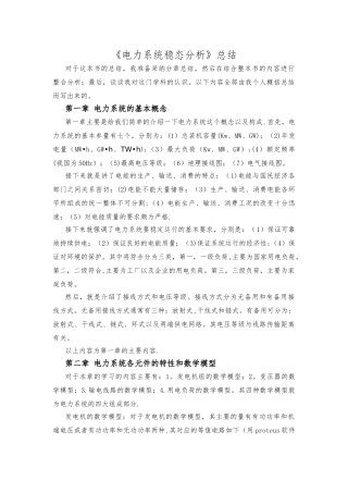 电力系统稳态分析总结