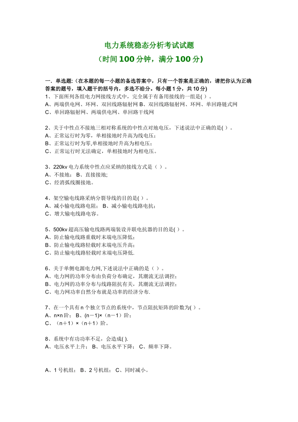 电力系统稳态分析考试试题_第1页