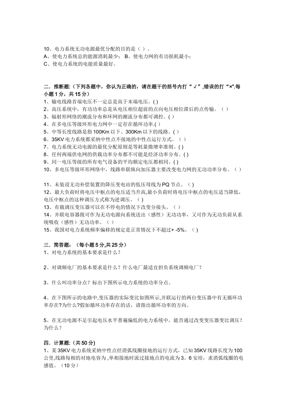 电力系统稳态分析考试试题_第2页