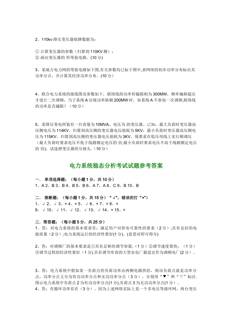 电力系统稳态分析考试试题_第3页