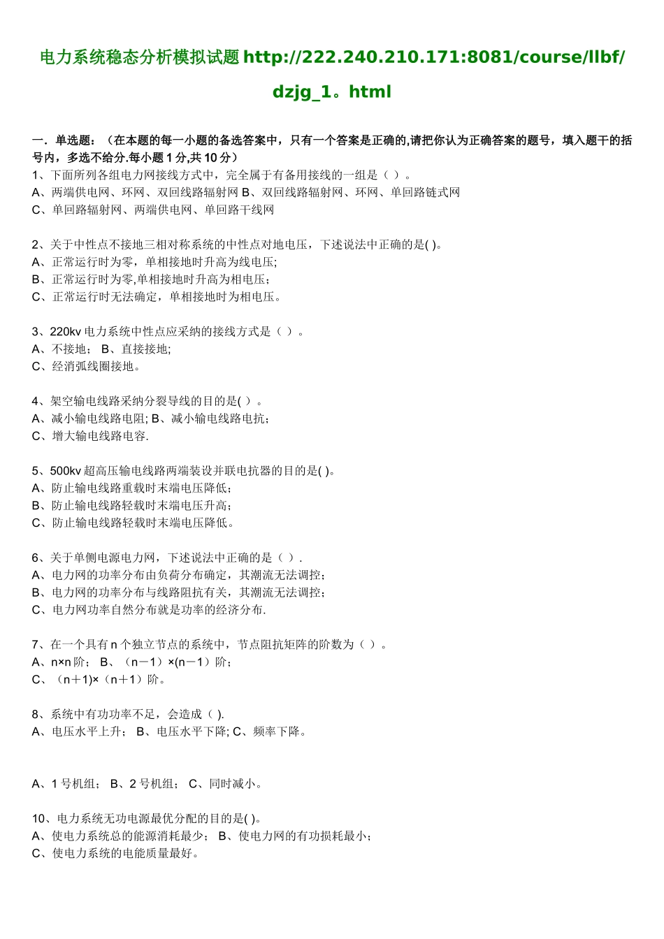 电力系统稳态分析试题_第1页