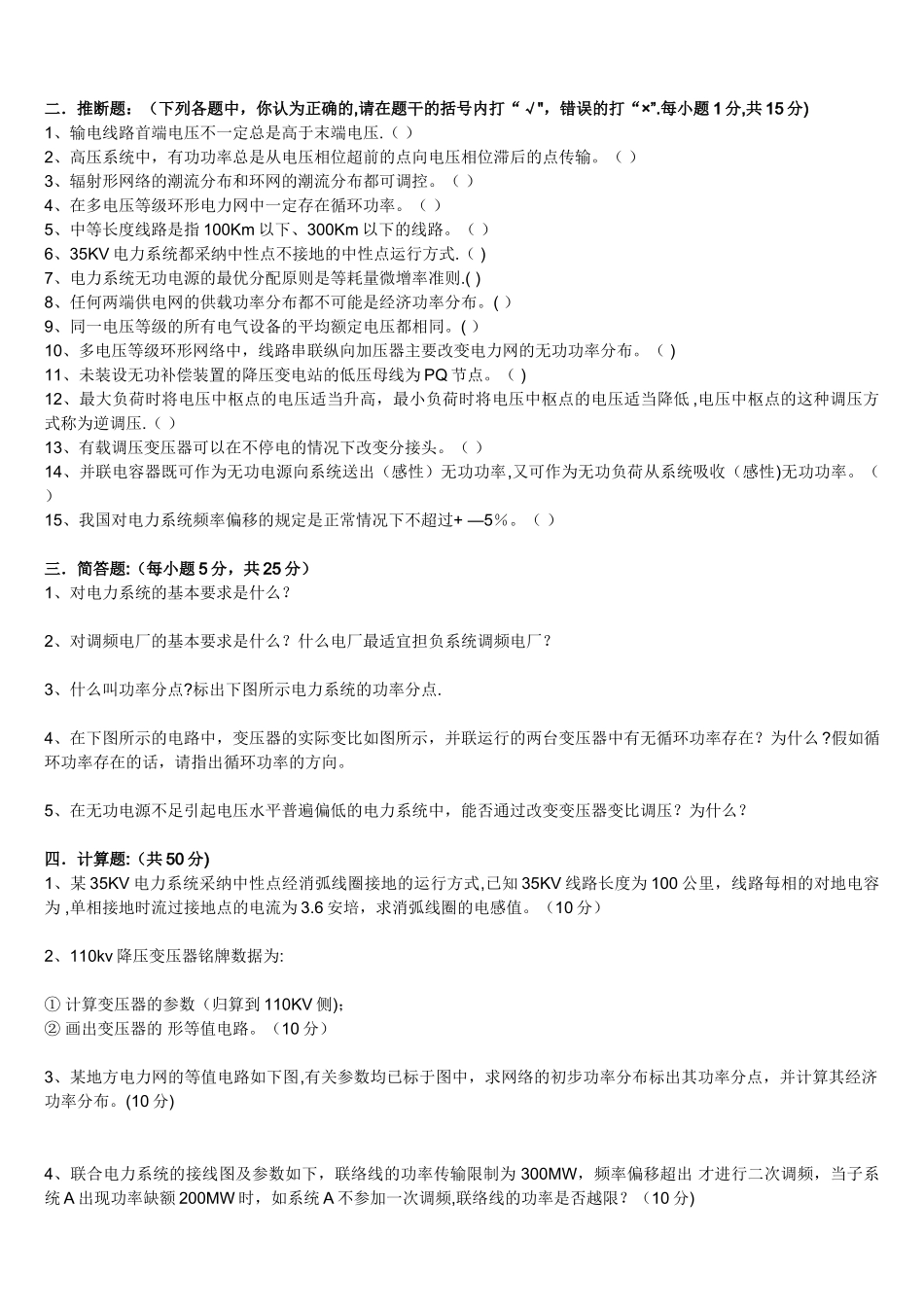 电力系统稳态分析试题_第2页