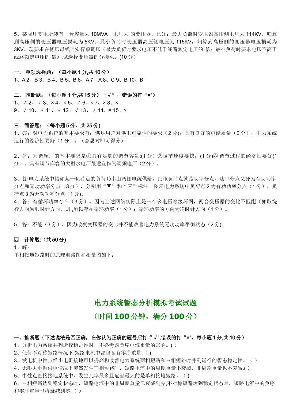 电力系统稳态分析试题_第3页