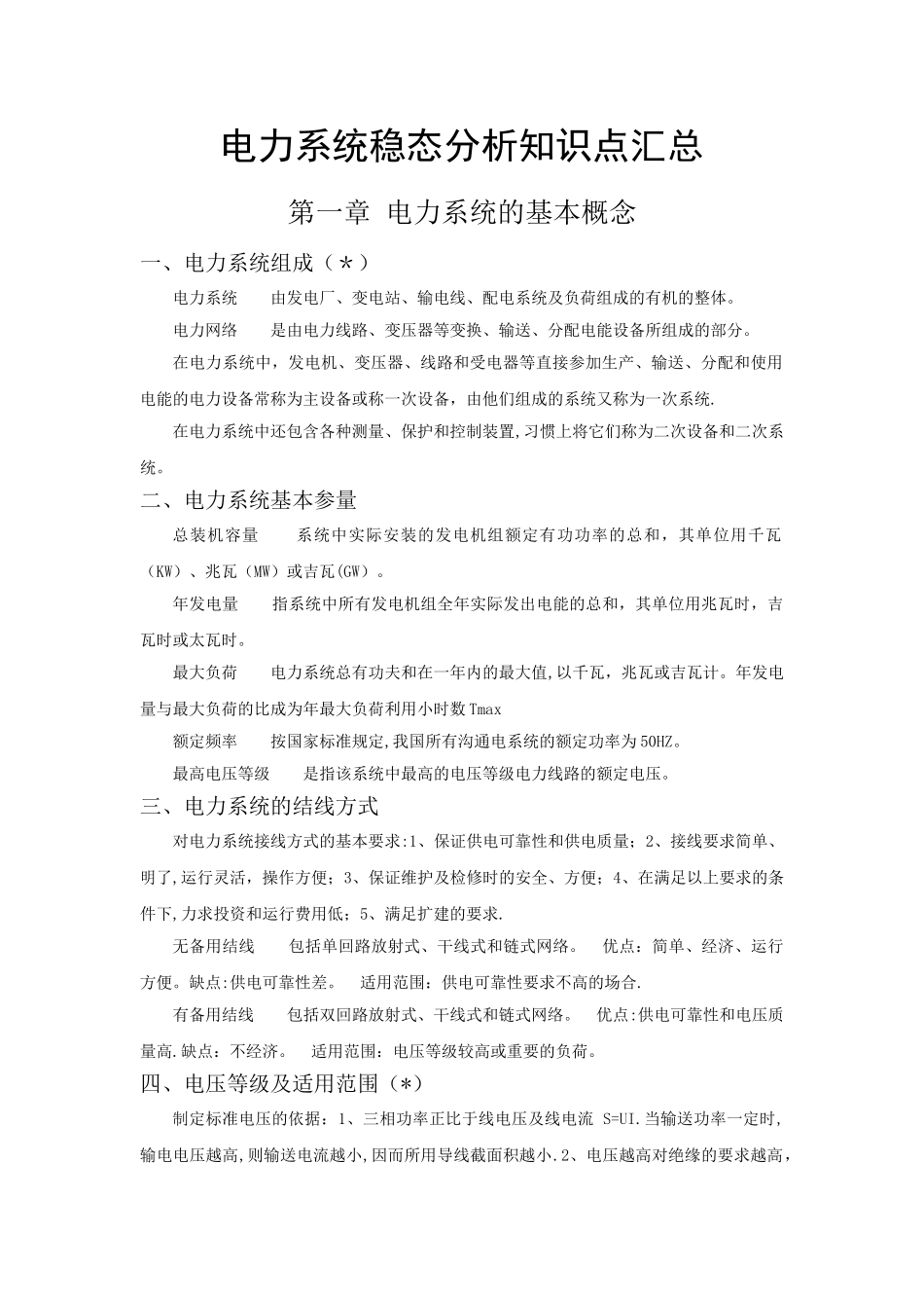 电力系统稳态分析知识点汇总_第1页