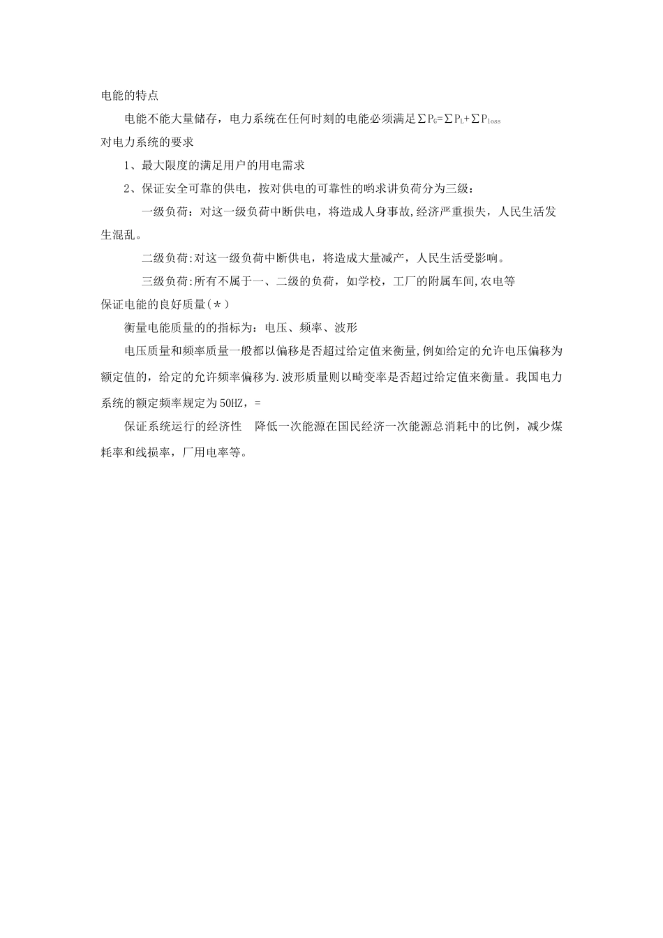 电力系统稳态分析知识点汇总_第3页