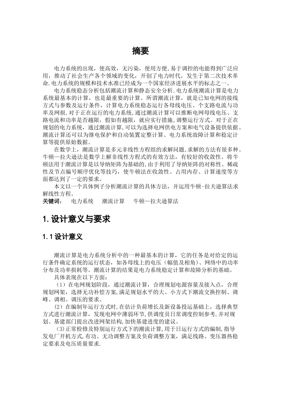 电力系统潮流计算课程设计_第2页