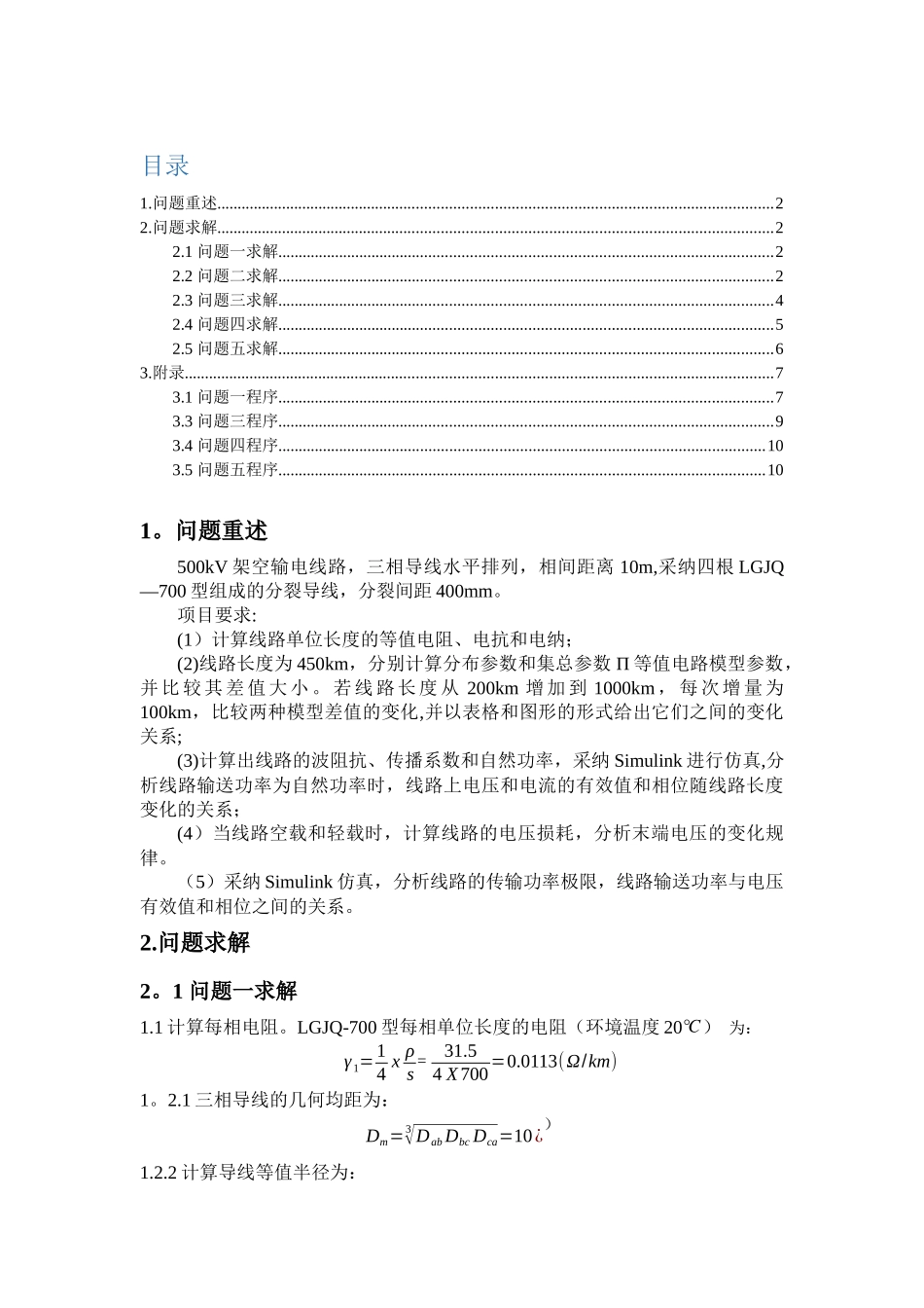 电力系统稳态分析课程项目报告_第2页