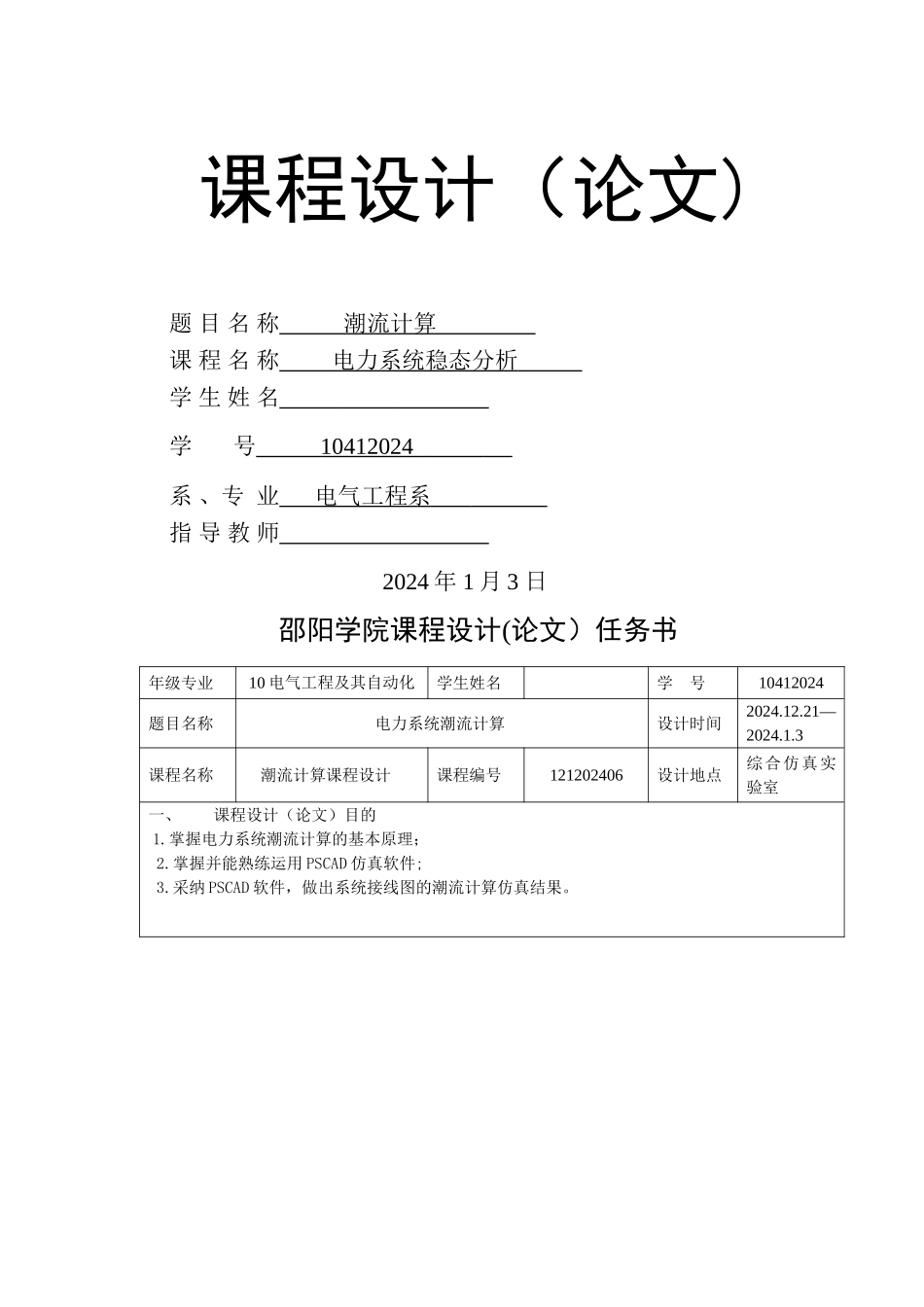 电力系统稳态课程设计_第1页