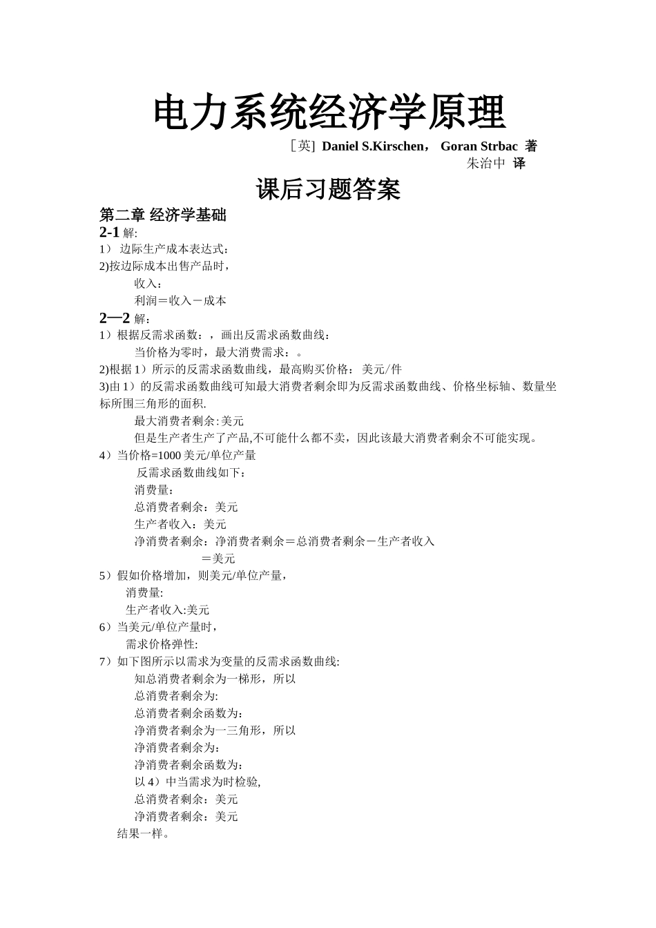 电力系统经济学原理习题-全_第1页