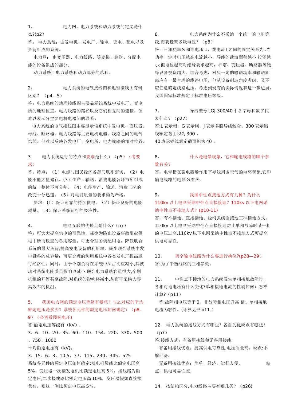 电力系统简答题_第1页