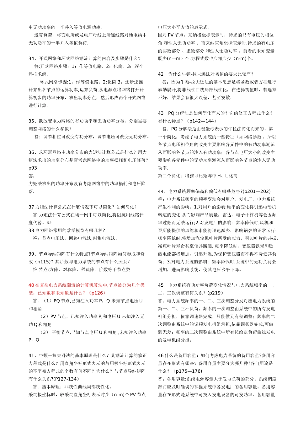 电力系统简答题_第3页