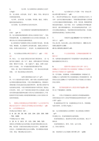 电力系统简答题