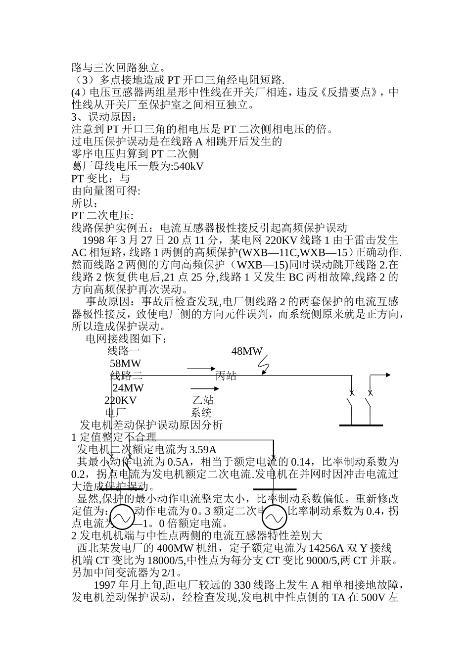 电力系统继电保护典型故障分析案例_第2页