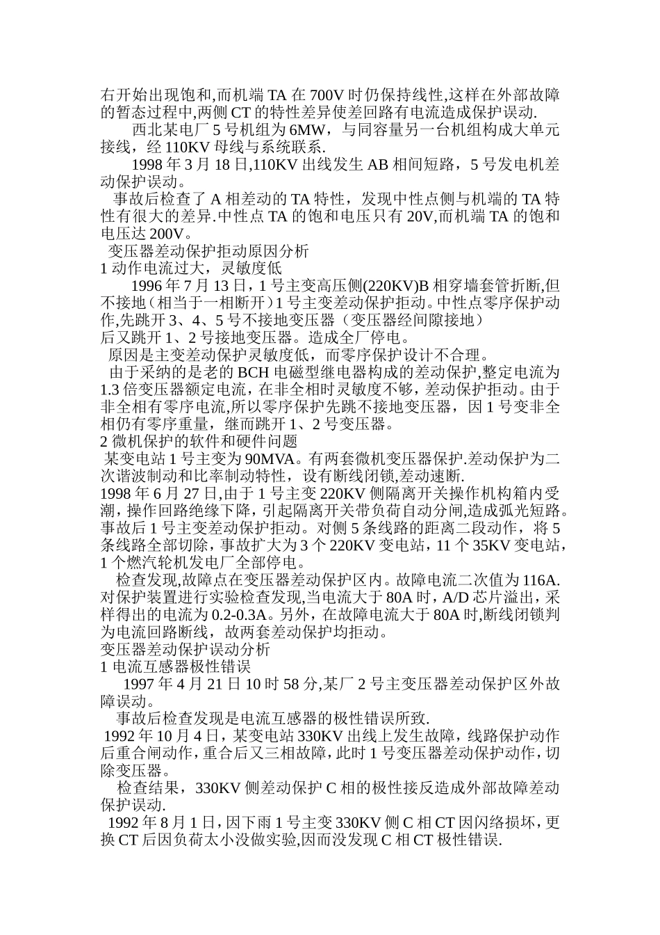 电力系统继电保护典型故障分析案例_第3页