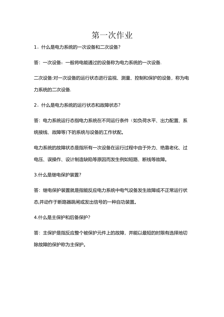 电力系统继电保护作业答案_第1页