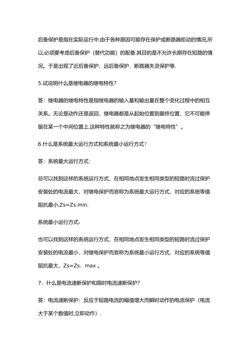 电力系统继电保护作业答案_第2页