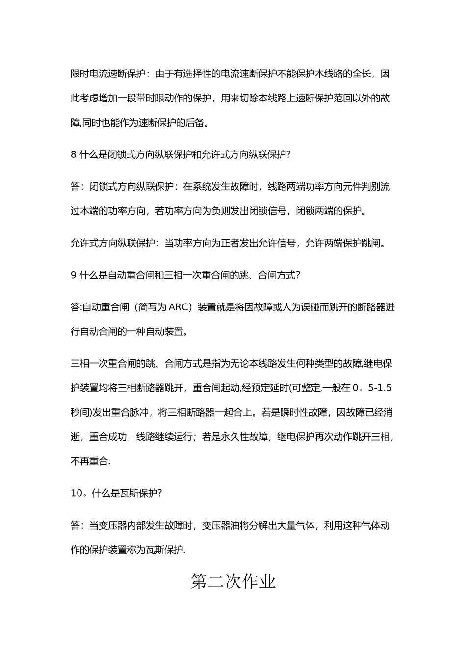 电力系统继电保护作业答案_第3页