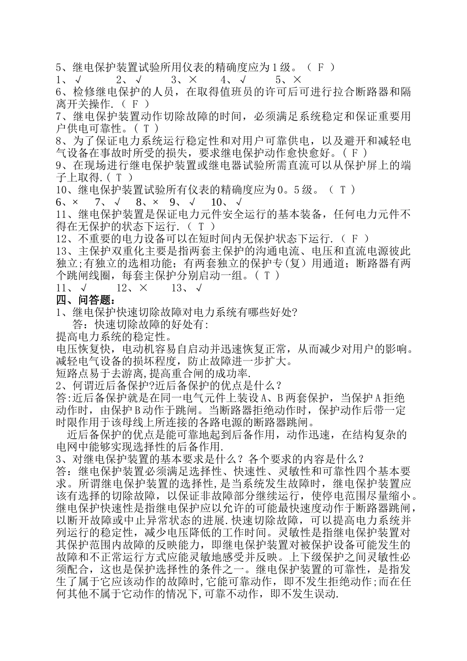 电力系统继电保护习题与答案_第3页