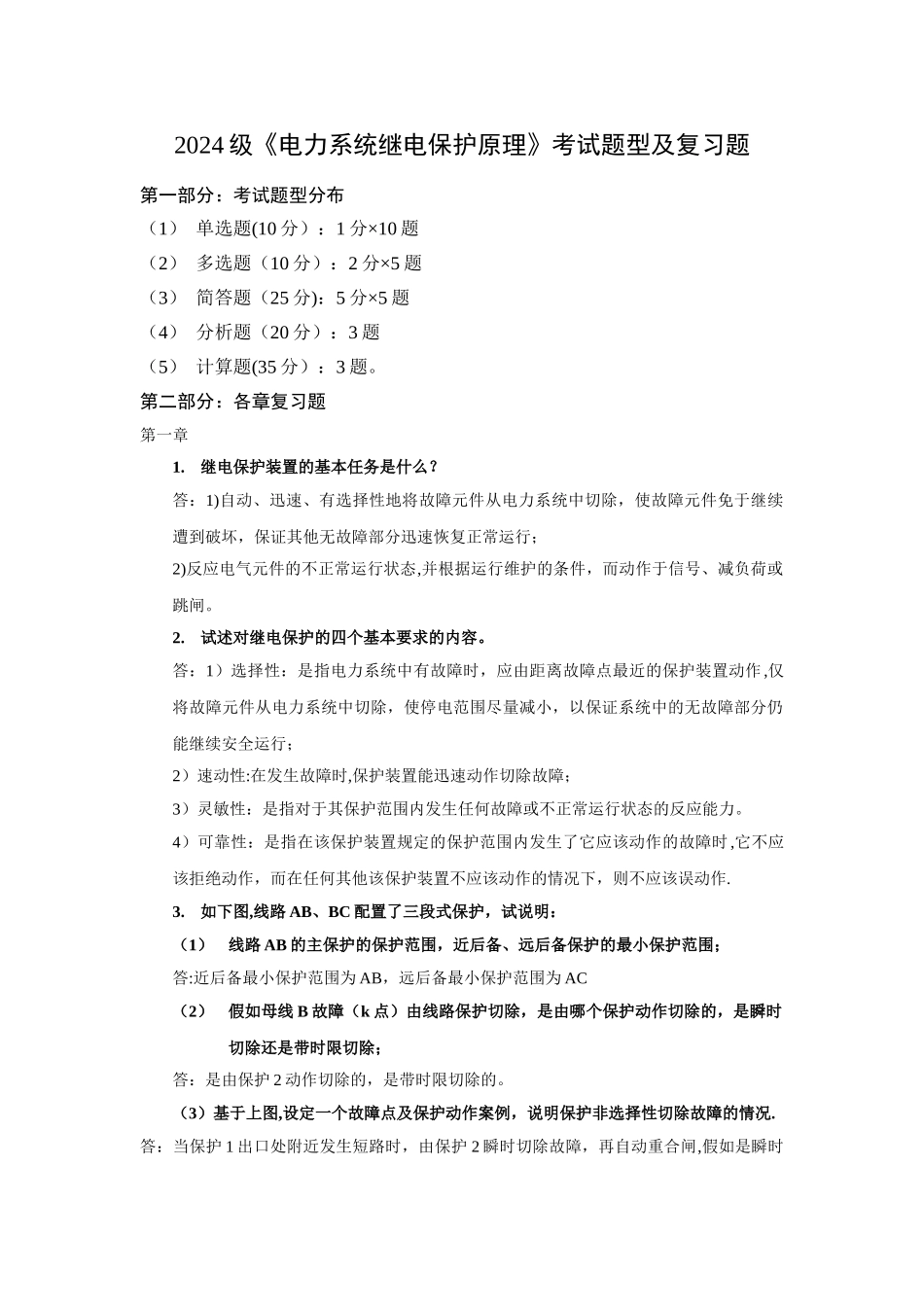 电力系统继电保护原理考试题型及复习含答案..._第1页