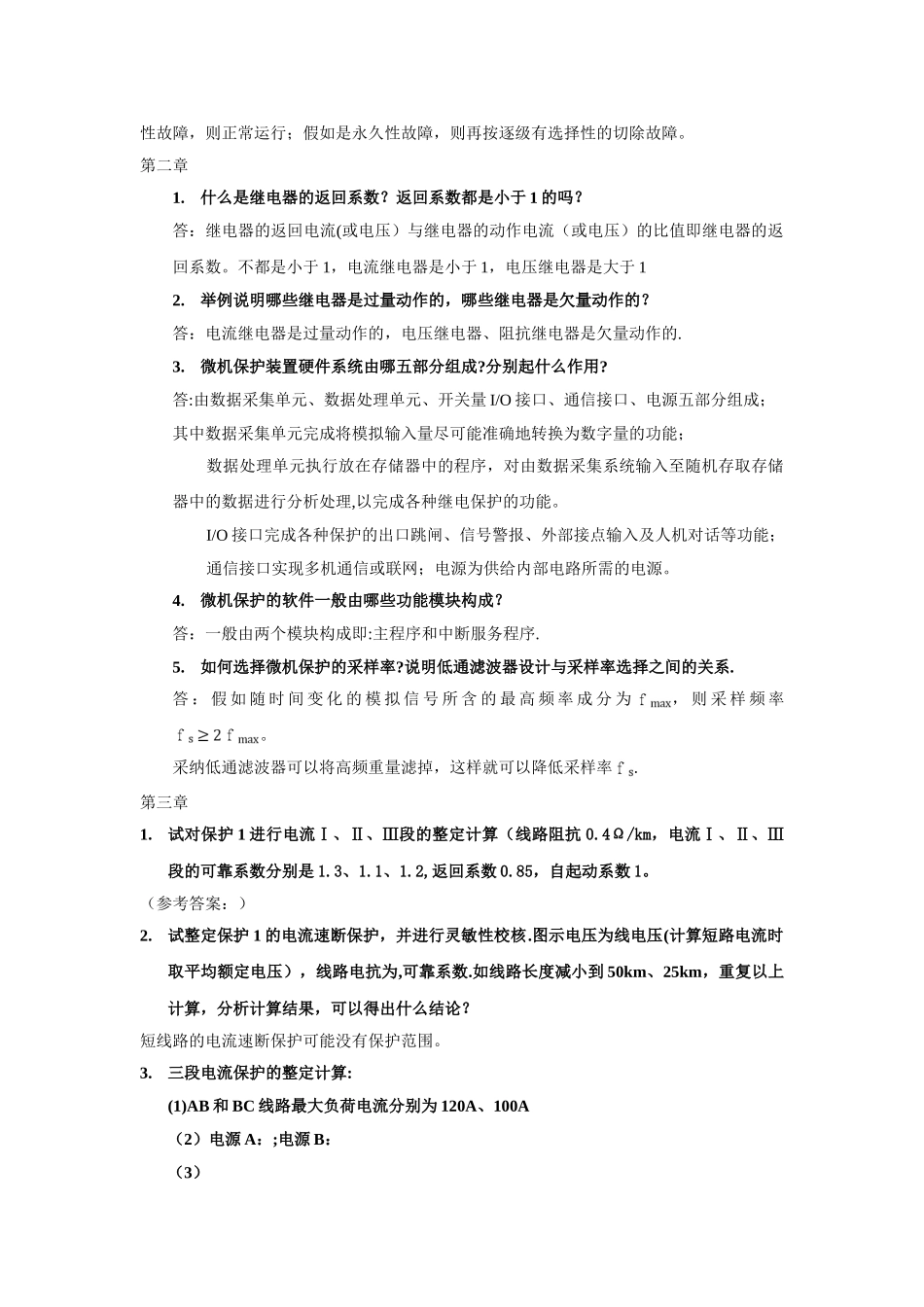 电力系统继电保护原理考试题型及复习含答案..._第2页