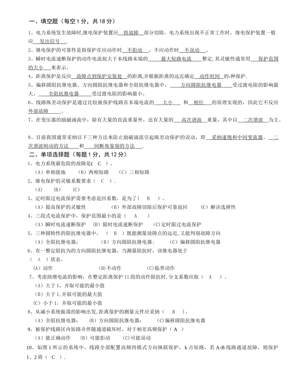 电力系统继电保护原理试题及答案_第1页