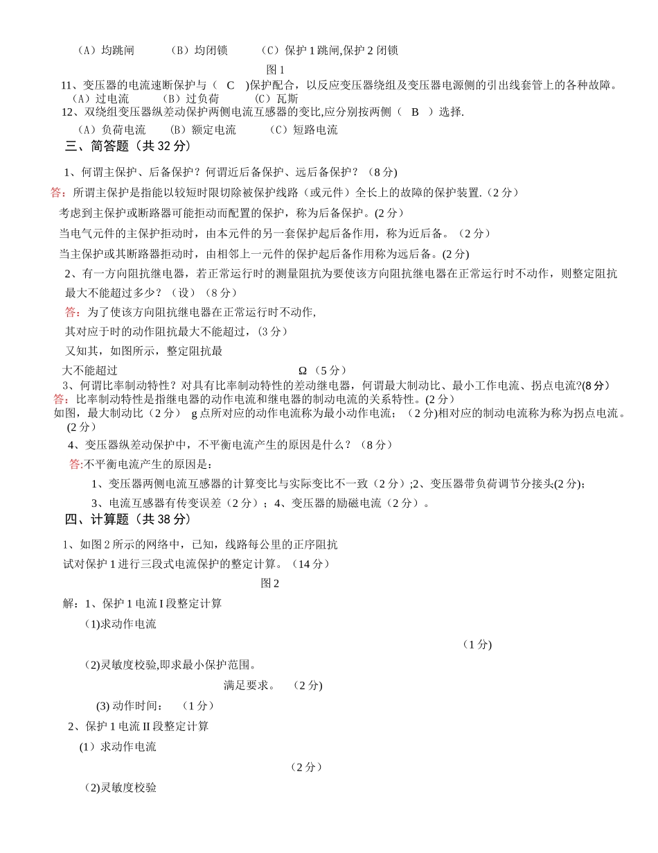 电力系统继电保护原理试题及答案_第2页