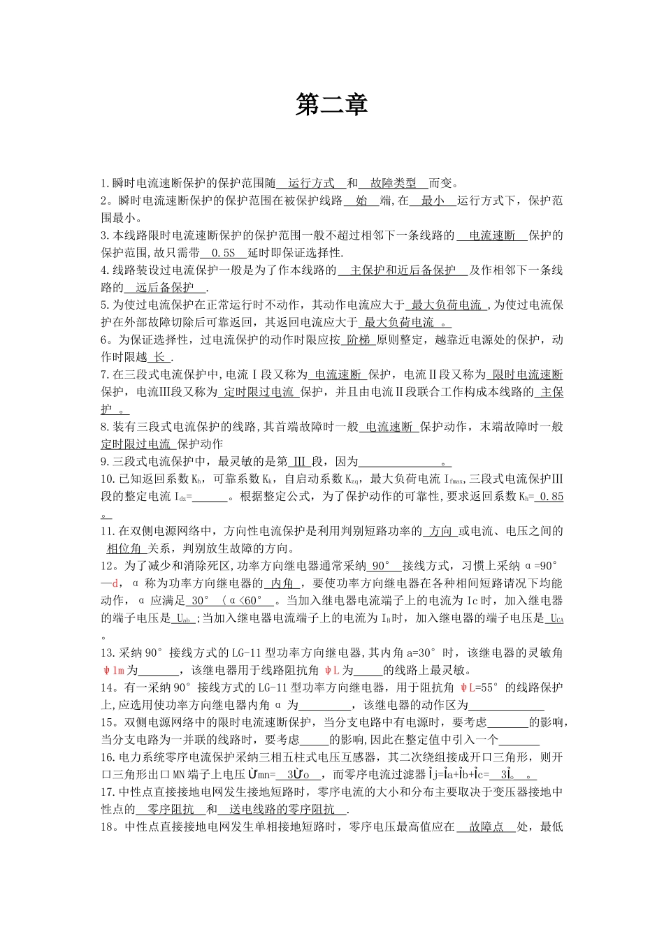 电力系统继电保护原理课后答案_第2页