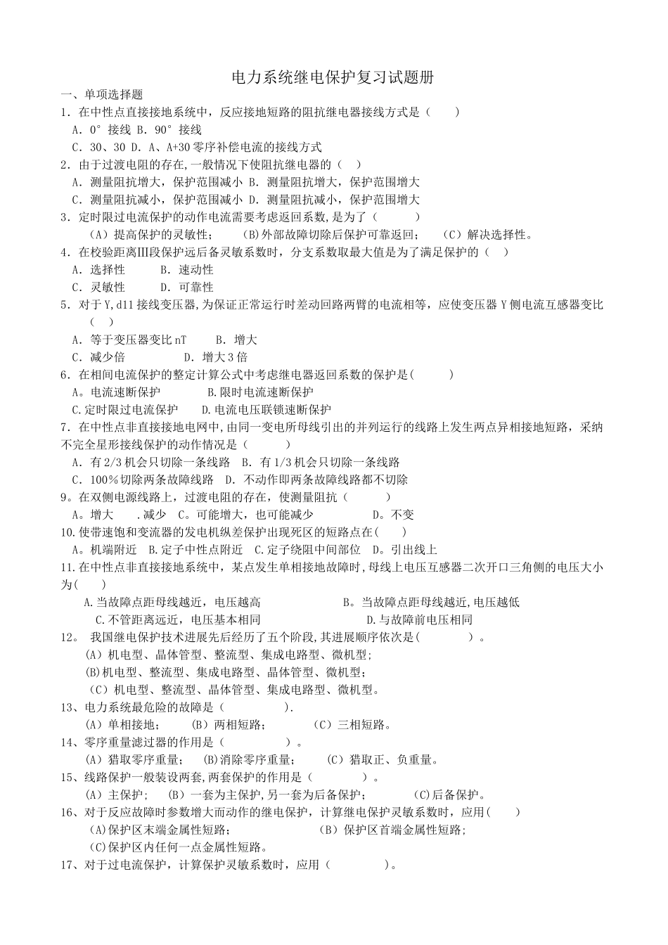 电力系统继电保护复习试题_第1页