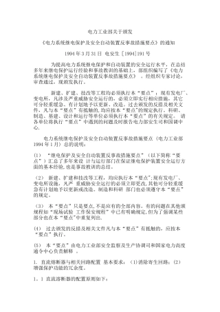 电力系统继电保护及安全自动装置反事故措施要点