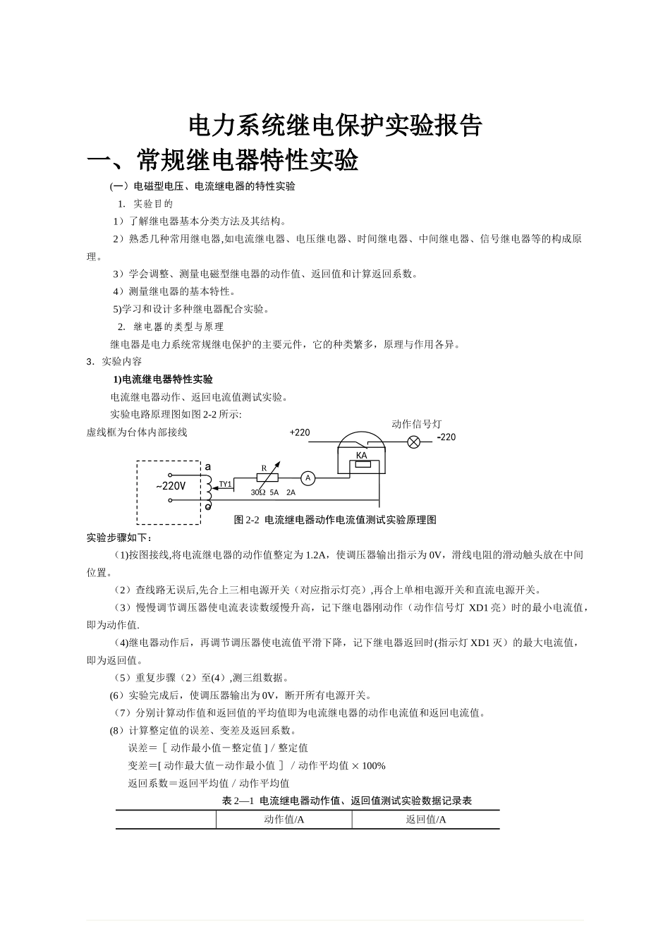 电力系统继电保护实验报告_第1页