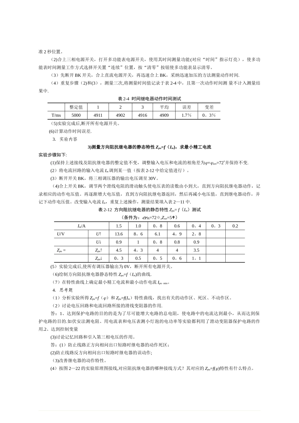 电力系统继电保护实验报告_第3页