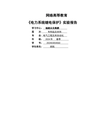 电力系统继电保护实验报告答案