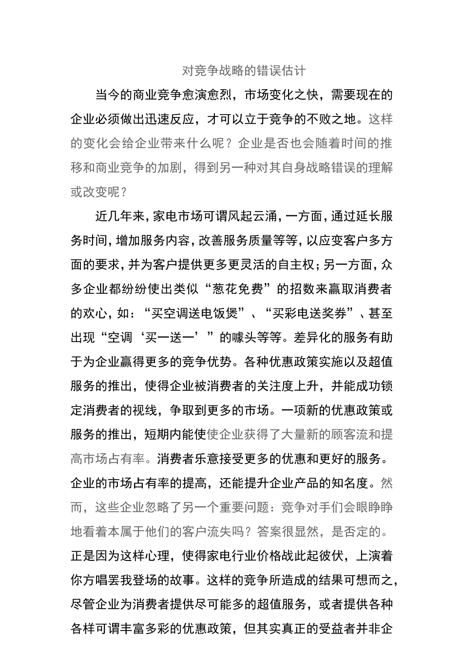对竞争战略的错误估计分析研究  工商管理专业_第1页