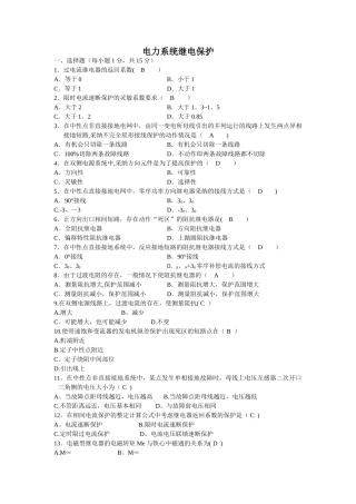 电力系统继电保护试卷及答案