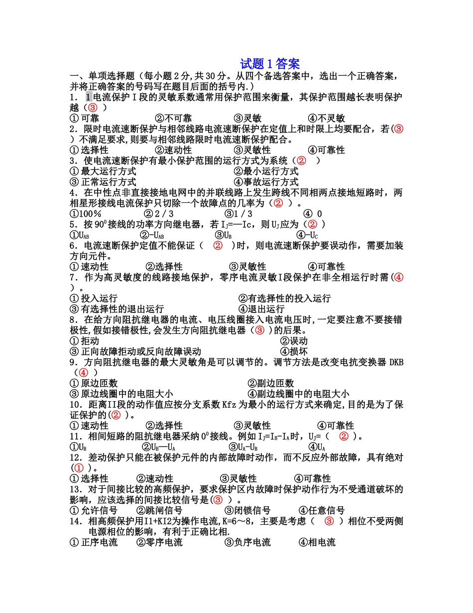电力系统继电保护试题以及答案_第1页